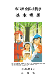 第77回全国植樹祭基本構想