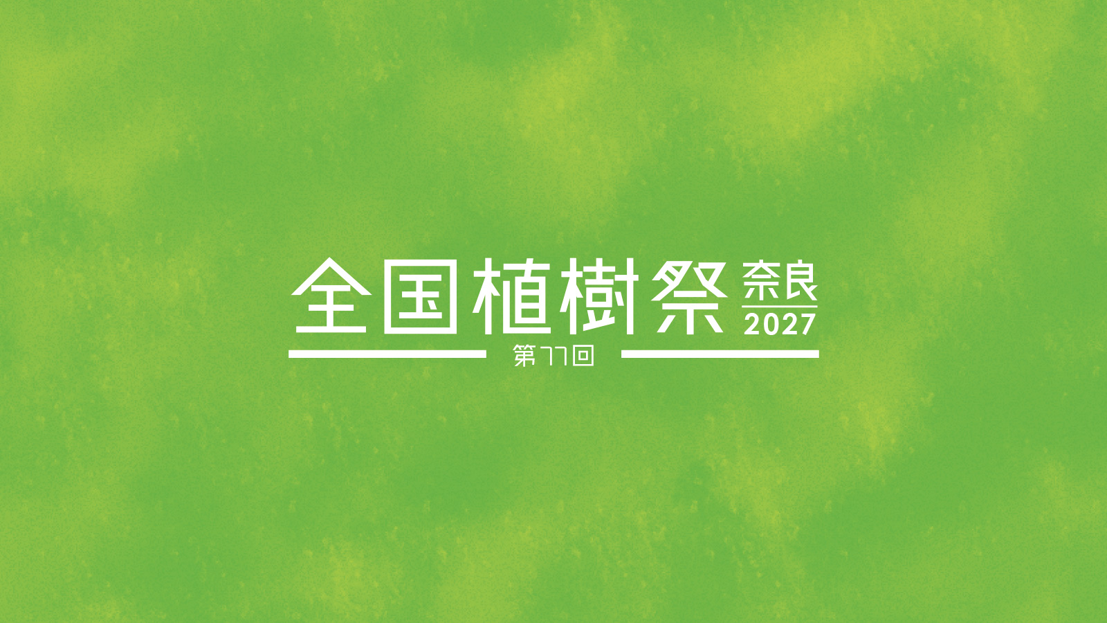 第77回全国植樹祭奈良県実行委員会第2回総会（書面）