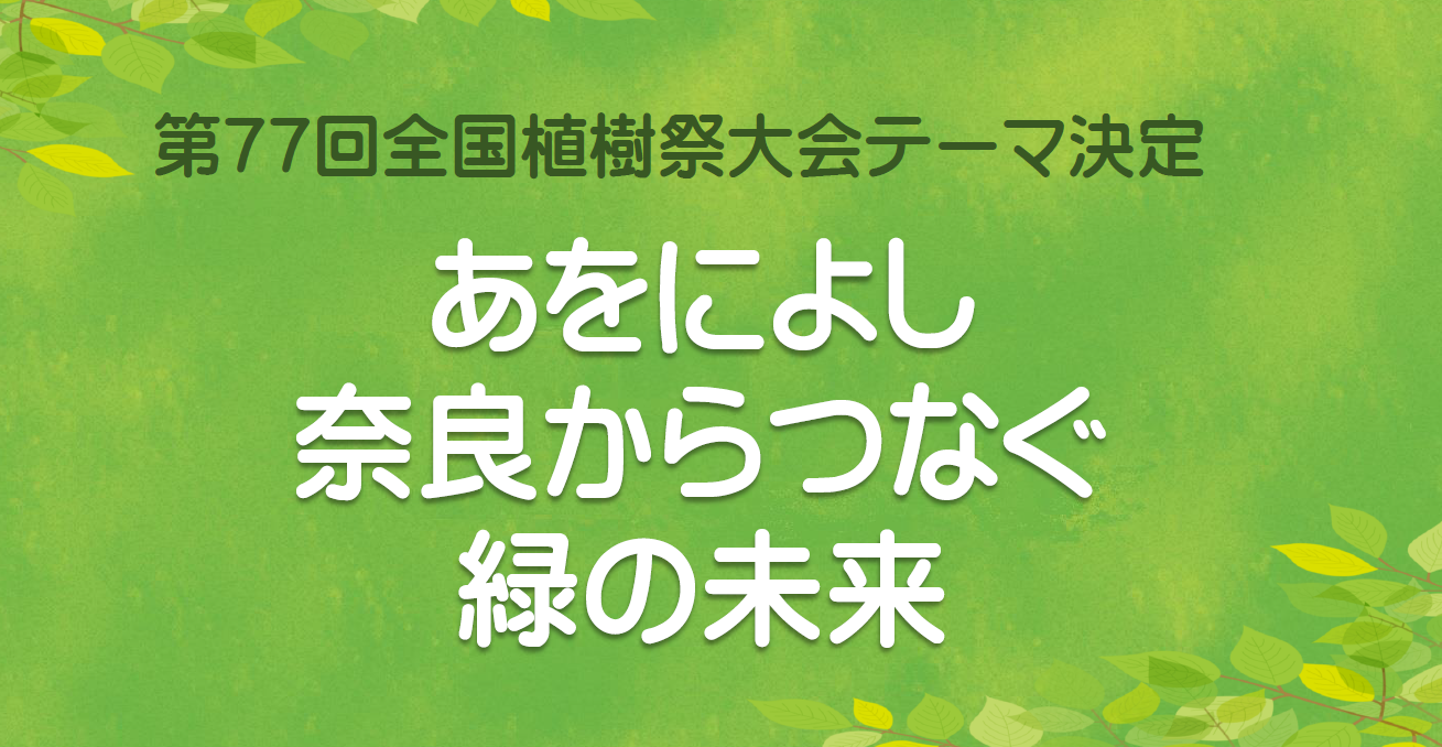 第７７回全国植樹祭大会テーマの決定について