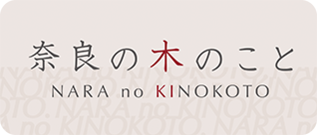 奈良の木のこと