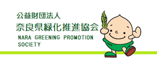 奈良県緑化推進協会