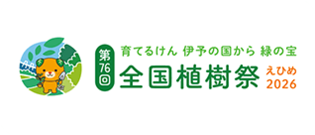 全国植樹祭えひめ2026