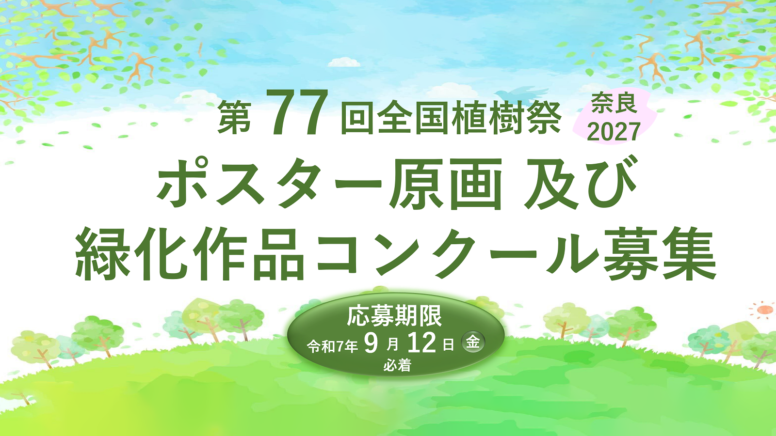 第77回全国植樹祭ポスター原画を募集します