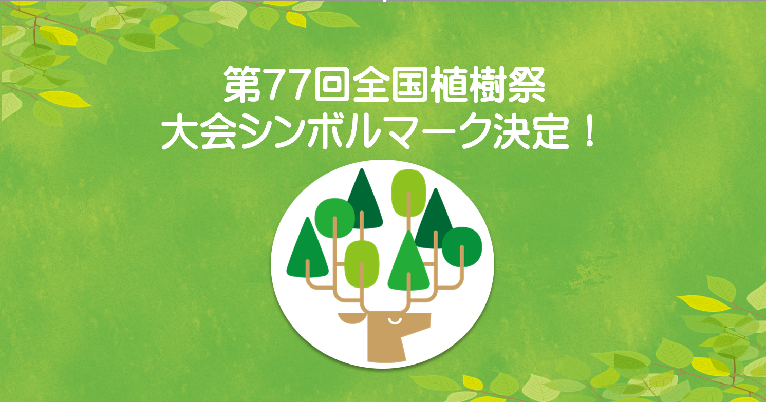 第７７回全国植樹祭　シンボルマークの決定について