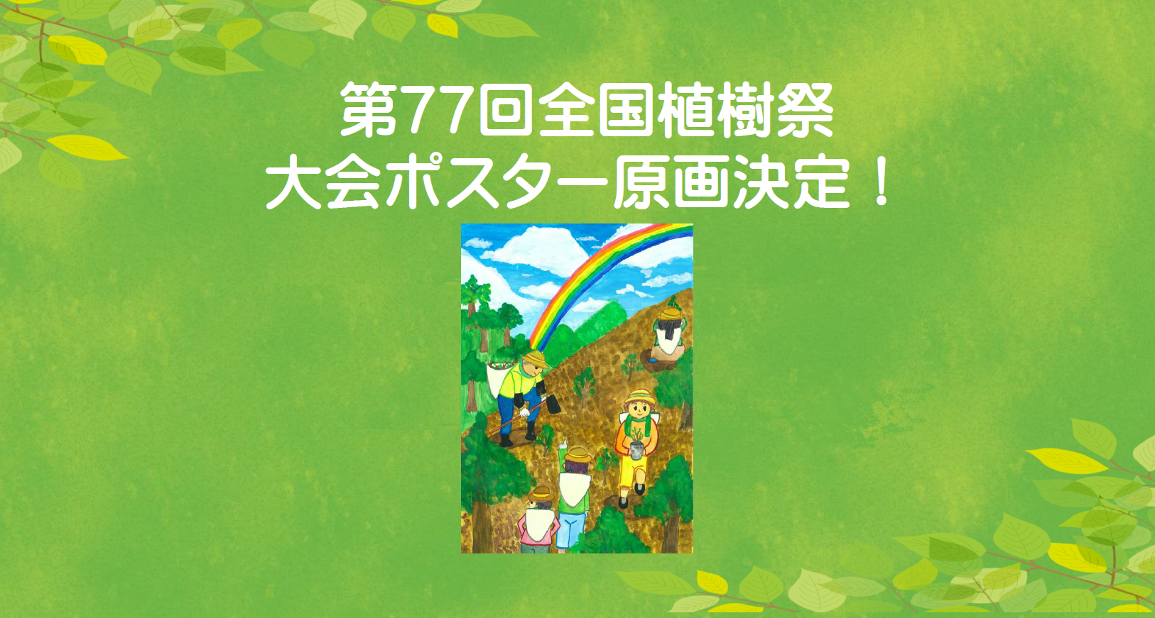 第７７回全国植樹祭　ポスター原画の決定について