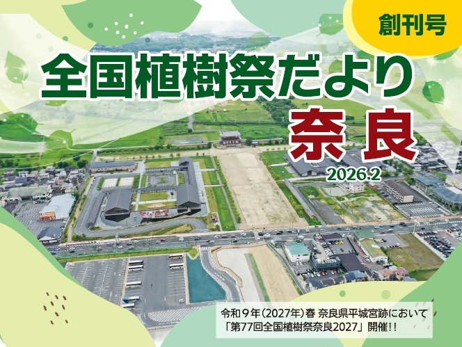 全国植樹祭だより 奈良　創刊号を発行しました！