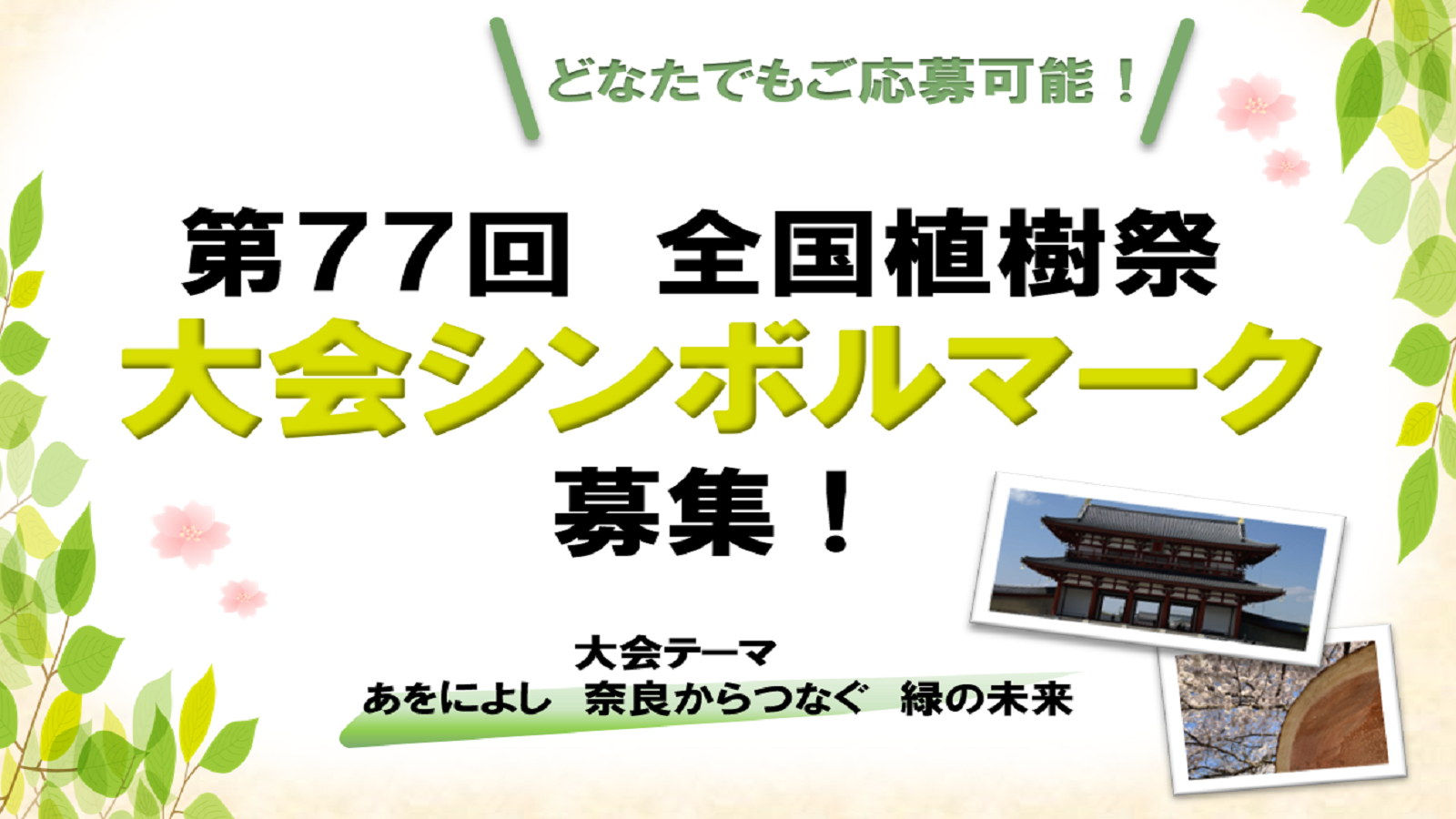 第77回全国植樹祭大会シンボルマークの募集について