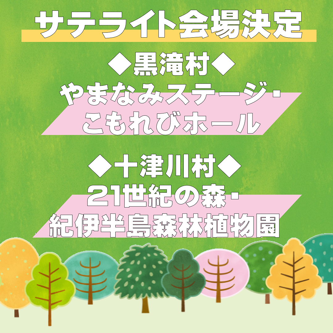 第７７回全国植樹祭　サテライト会場が決定しました！