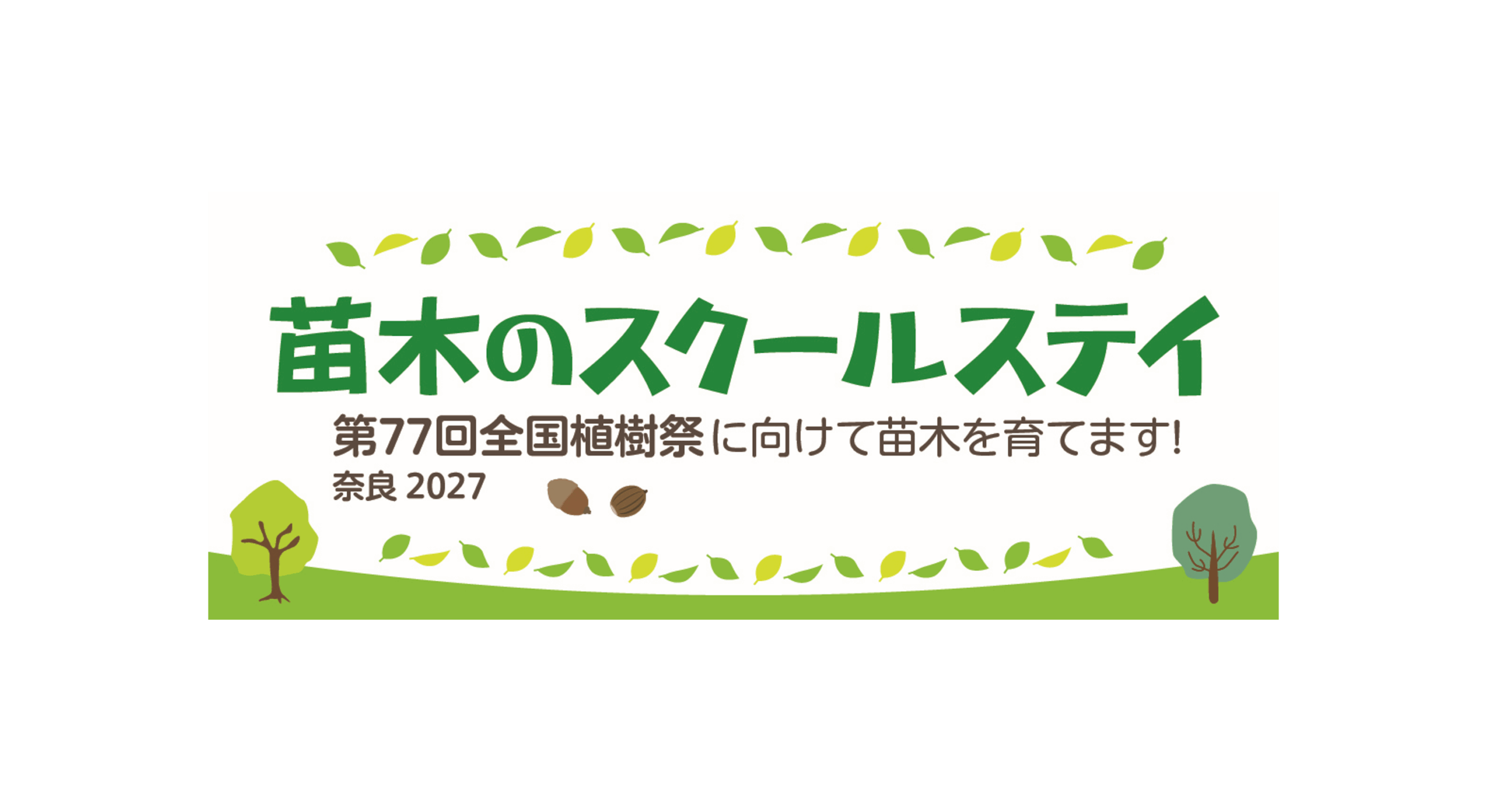 令和７年度苗木のスクールステイ（春季開始）  参加団体のご紹介（保育所、幼稚園、認定こども園）